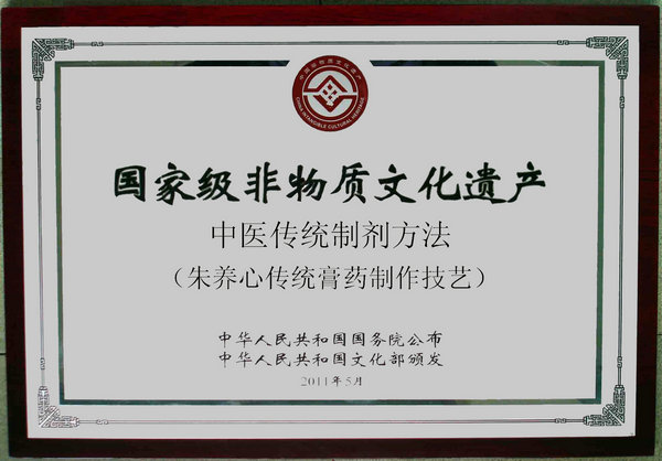 國家級非物質(zhì)文化遺產(chǎn)牌匾